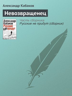 cover image of Невозвращенец